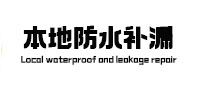 龙安本地防水补漏
